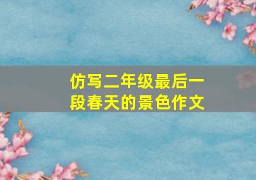 仿写二年级最后一段春天的景色作文