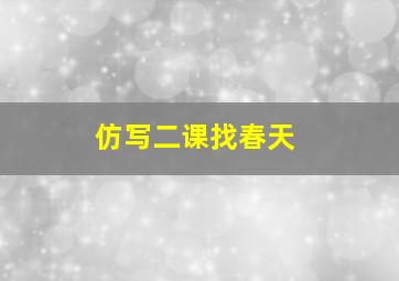 仿写二课找春天