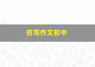 仿写作文初中