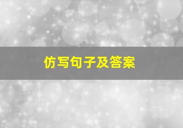 仿写句子及答案