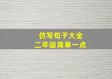 仿写句子大全二年级简单一点