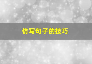 仿写句子的技巧