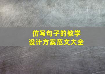 仿写句子的教学设计方案范文大全