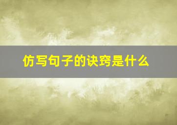 仿写句子的诀窍是什么