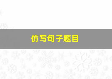 仿写句子题目