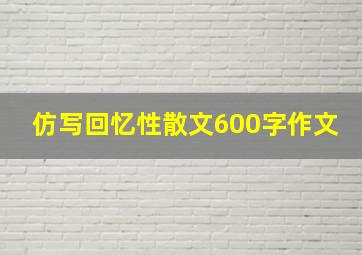 仿写回忆性散文600字作文