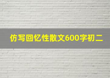 仿写回忆性散文600字初二