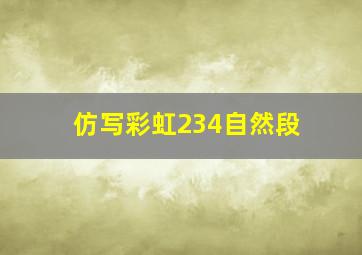 仿写彩虹234自然段