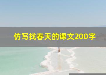 仿写找春天的课文200字