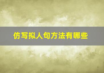 仿写拟人句方法有哪些