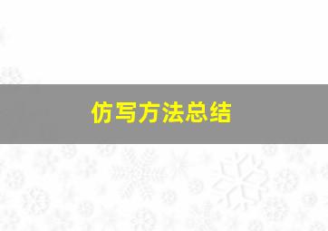 仿写方法总结