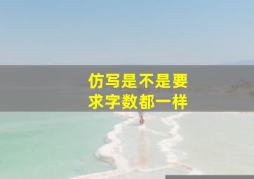 仿写是不是要求字数都一样