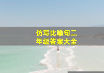 仿写比喻句二年级答案大全