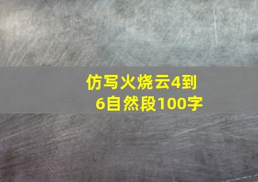 仿写火烧云4到6自然段100字