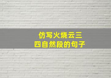 仿写火烧云三四自然段的句子