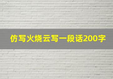 仿写火烧云写一段话200字