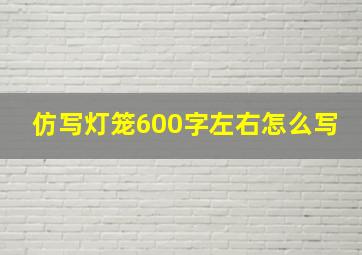 仿写灯笼600字左右怎么写