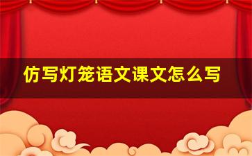 仿写灯笼语文课文怎么写