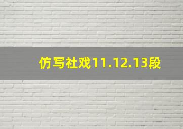 仿写社戏11.12.13段