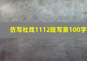 仿写社戏1112段写景100字