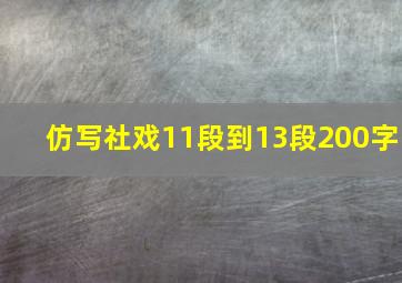 仿写社戏11段到13段200字