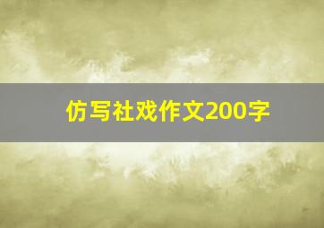 仿写社戏作文200字