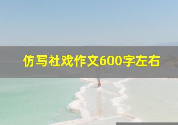 仿写社戏作文600字左右