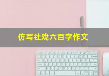 仿写社戏六百字作文