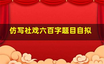 仿写社戏六百字题目自拟