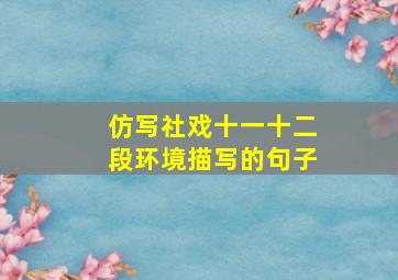 仿写社戏十一十二段环境描写的句子