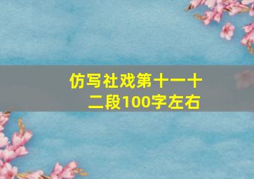 仿写社戏第十一十二段100字左右