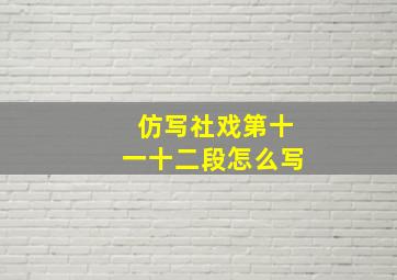 仿写社戏第十一十二段怎么写