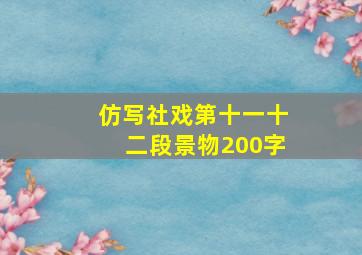 仿写社戏第十一十二段景物200字