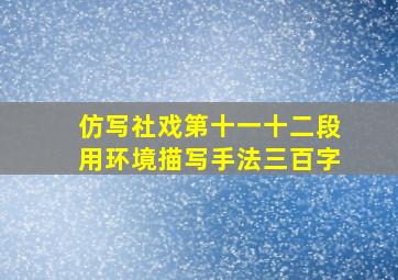 仿写社戏第十一十二段用环境描写手法三百字