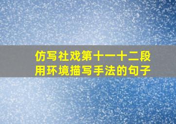 仿写社戏第十一十二段用环境描写手法的句子