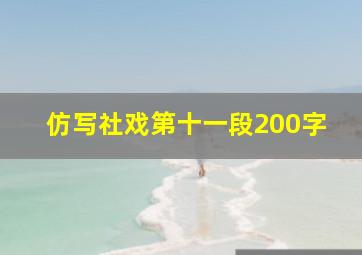 仿写社戏第十一段200字