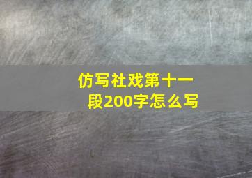 仿写社戏第十一段200字怎么写