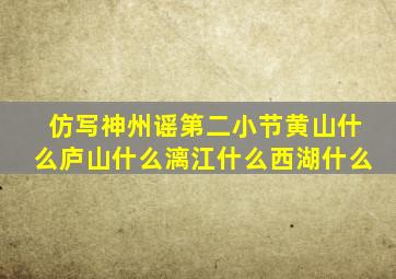 仿写神州谣第二小节黄山什么庐山什么漓江什么西湖什么