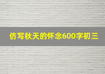 仿写秋天的怀念600字初三