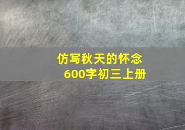 仿写秋天的怀念600字初三上册