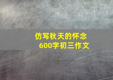 仿写秋天的怀念600字初三作文