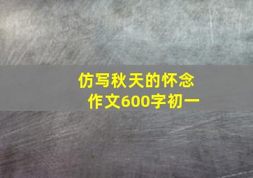 仿写秋天的怀念作文600字初一