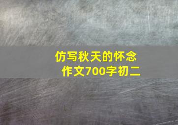 仿写秋天的怀念作文700字初二