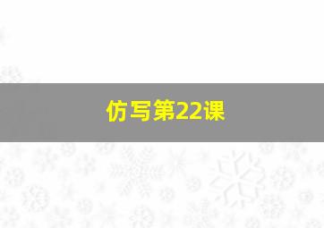 仿写第22课