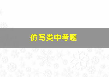 仿写类中考题