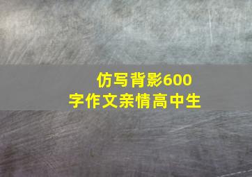 仿写背影600字作文亲情高中生