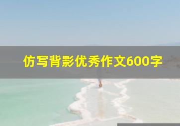 仿写背影优秀作文600字