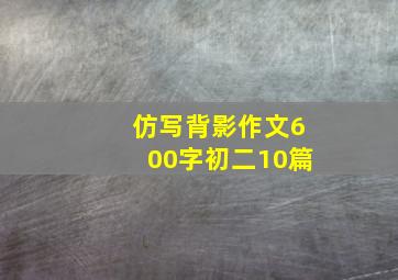 仿写背影作文600字初二10篇