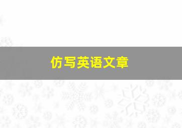 仿写英语文章