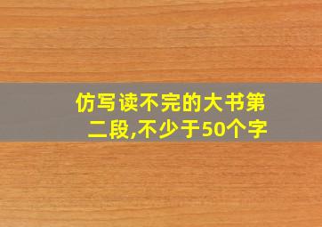 仿写读不完的大书第二段,不少于50个字